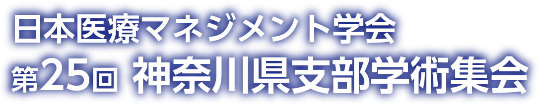 日本医療マネジメント学会第25回神奈川県支部学術集会